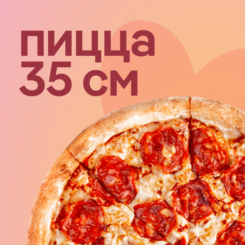 Пицца 35 см