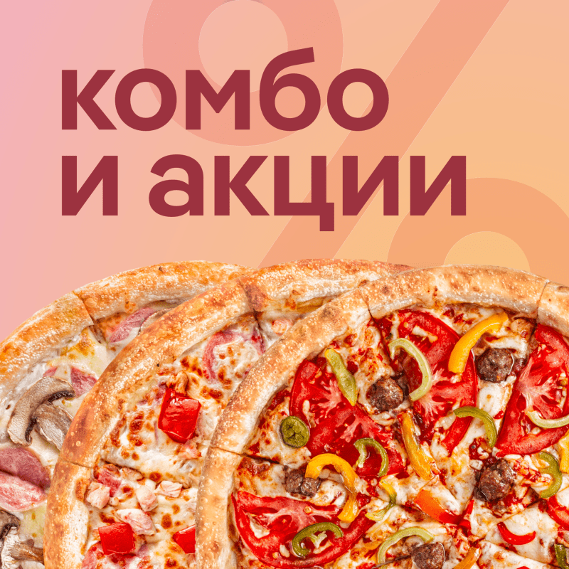 Комбо и акции