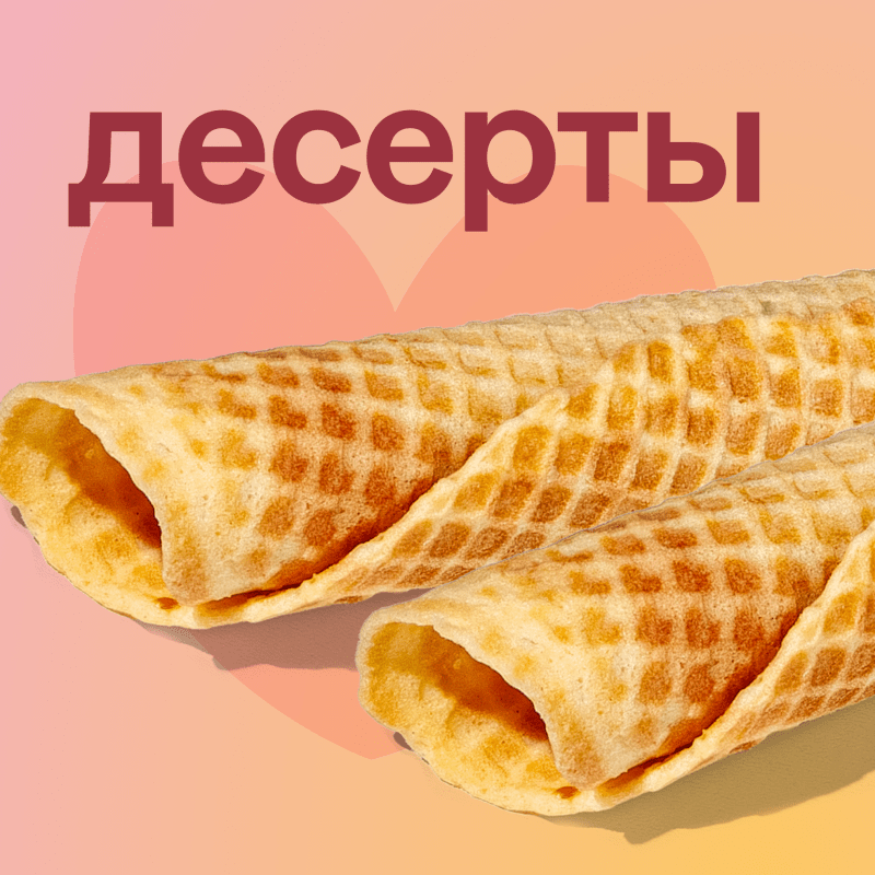 Десерты