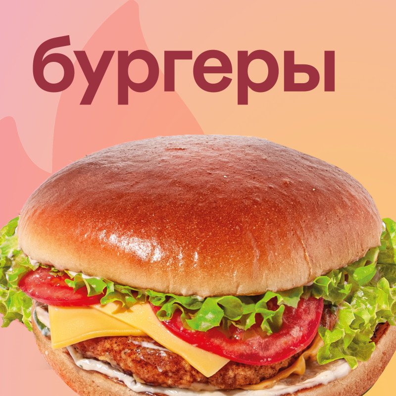 Бургеры