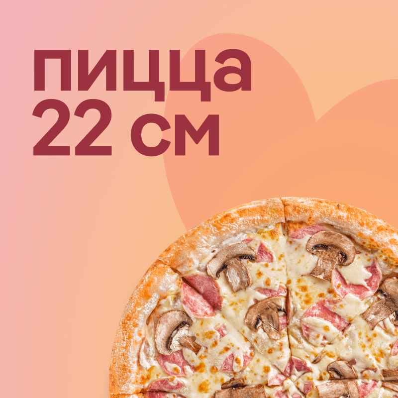 Пицца 22 см
