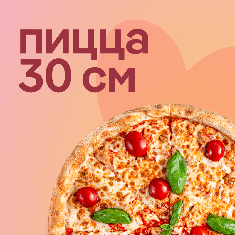 Пицца 30 см