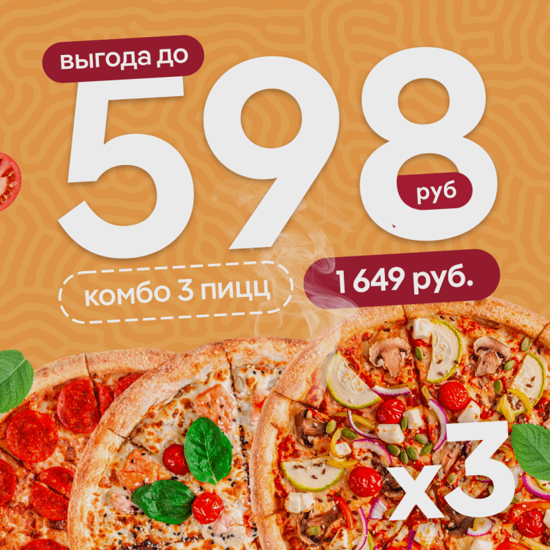 Комбо из 3-х пицц