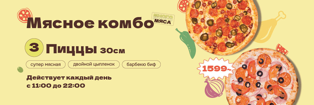 АКЦИЯ "МЯСНОЕ КОМБО" закажи 3 пиццы "Супер мясная", "Барбекю биф", "Двойной цыпленок" диаметром 30 см за 1599 руб.