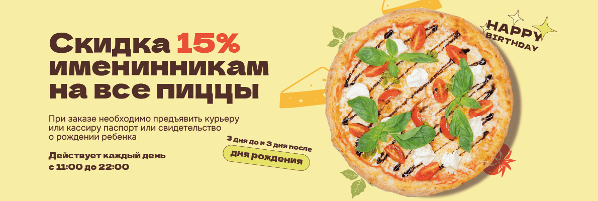 СКИДКА 15% НА ВСЕ ПИЦЦЫ НА ДЕНЬ РОЖДЕНИЯ