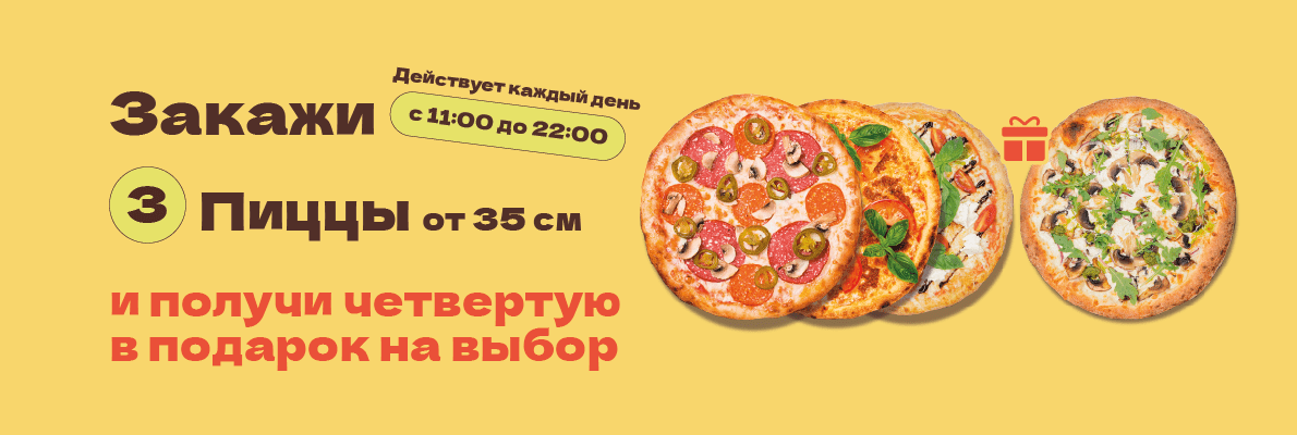 Три пиццы 35 см плюс в подарок пицца 35 см на выбор