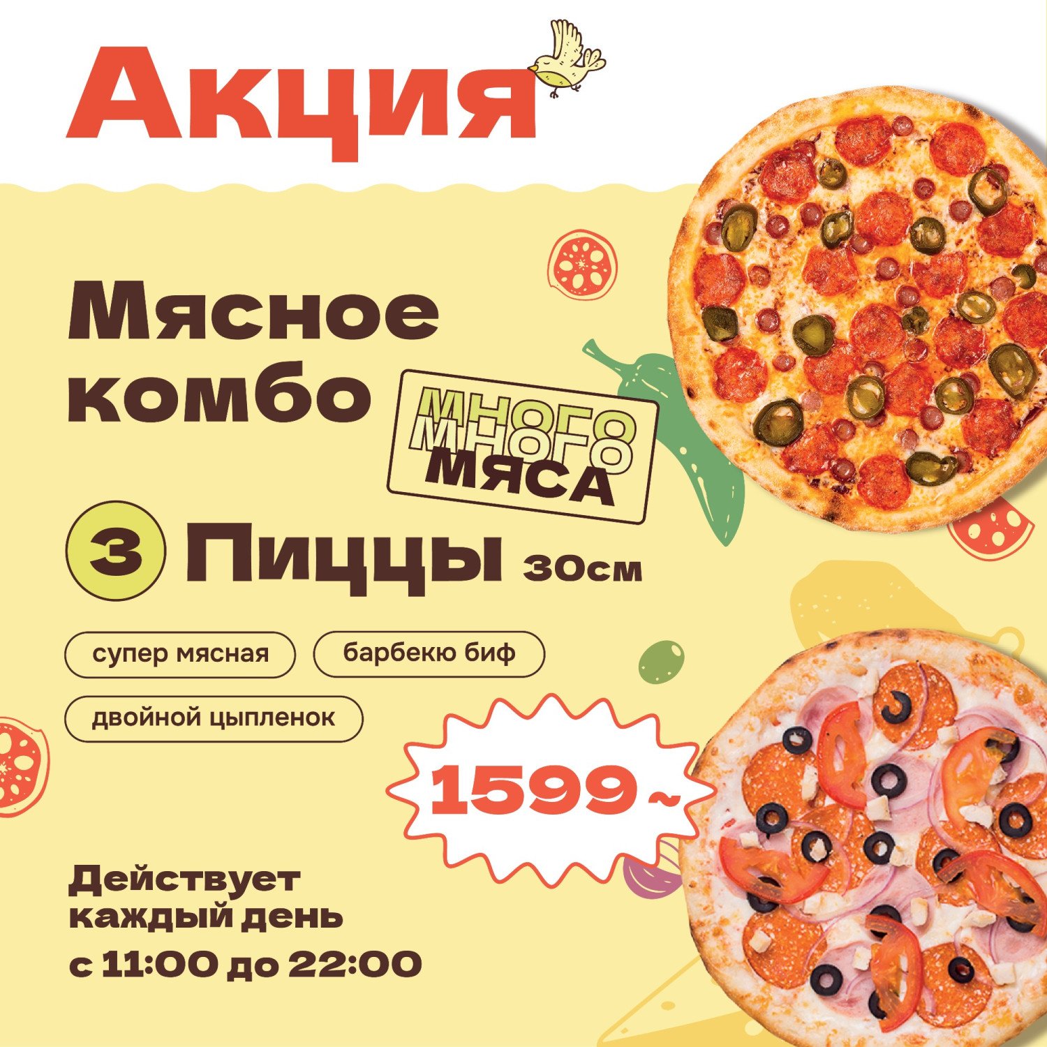АКЦИЯ "МЯСНОЕ КОМБО" закажи 3 пиццы "Супер мясная", "Барбекю биф", "Двойной цыпленок" диаметром 30 см за 1599 руб.