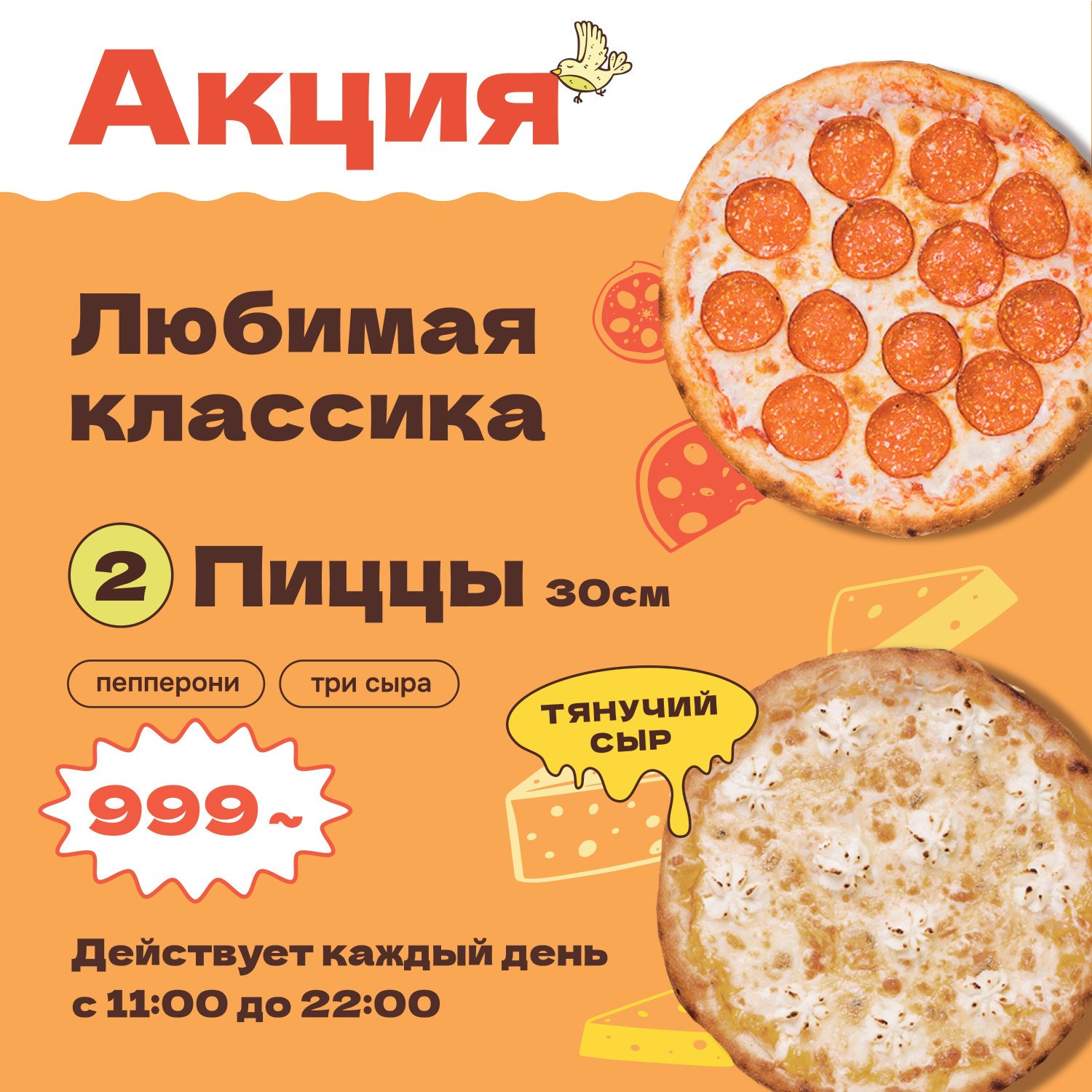 2 пиццы "Пепперони", "Три сыра" диаметром 30 см за 999