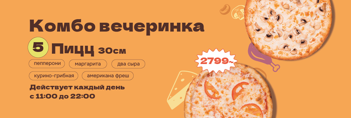 Пять пицц по 30 см за 2799