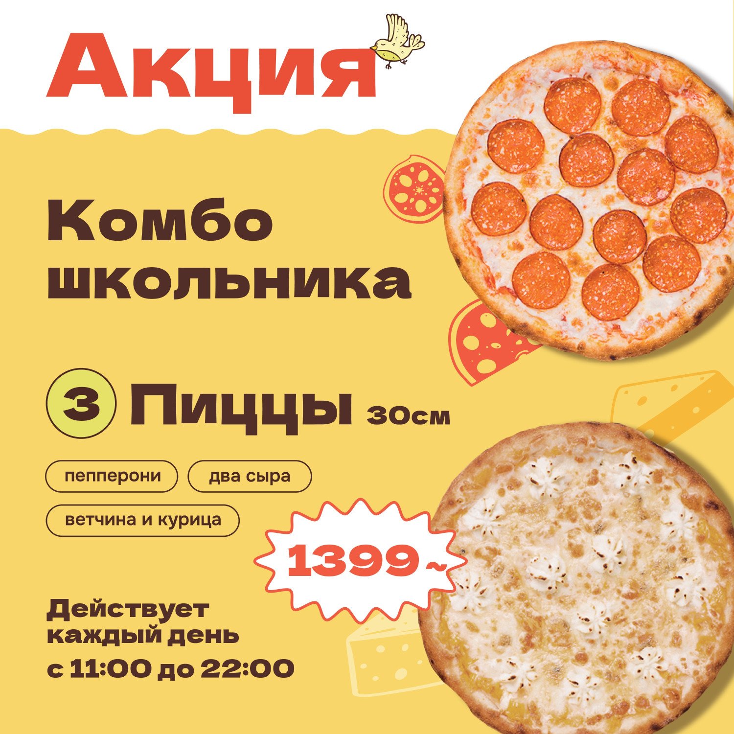 Три пиццы 30 см за 1399