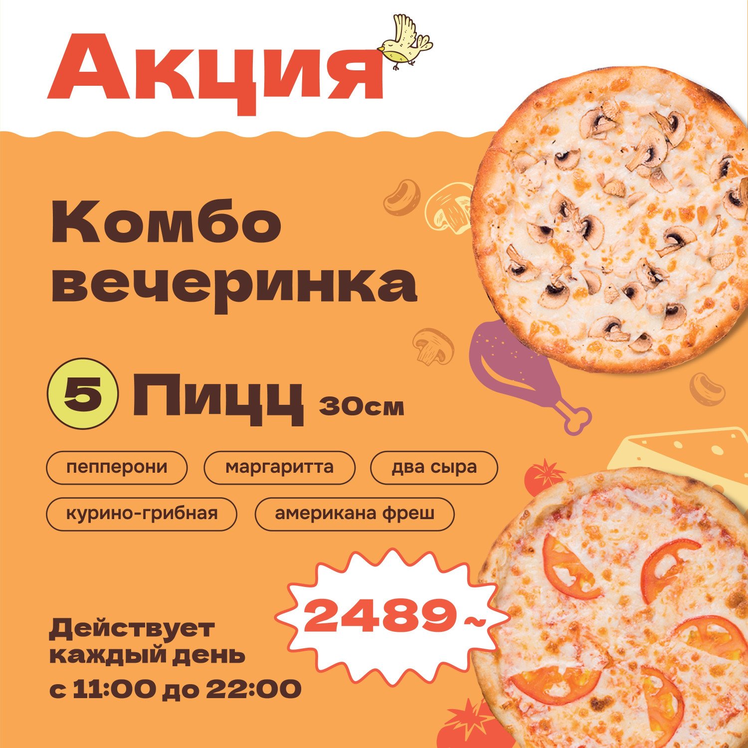 Пять пицц по 30 см за 2489