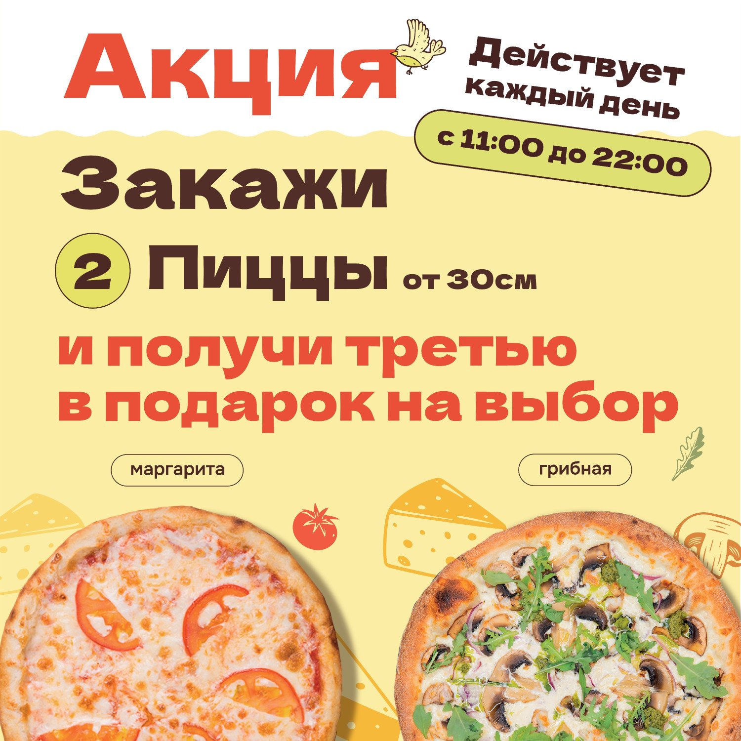 Закажи две пиццы от 30 см и полочи в подарок пиццу 23 см Маргарита или Грибная