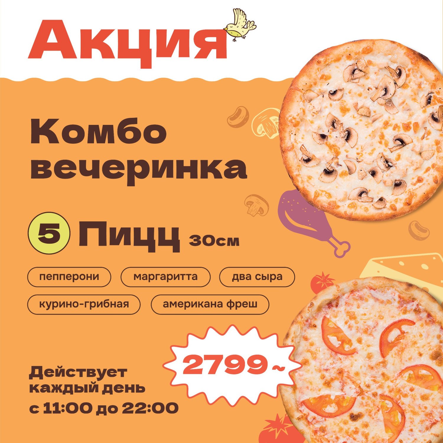 Пять пицц по 30 см за 2799