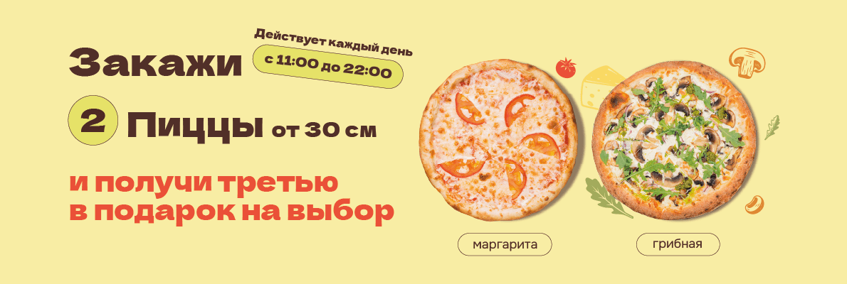 Закажи две пиццы от 30 см и полочи в подарок пиццу 23 см Маргарита или Грибная