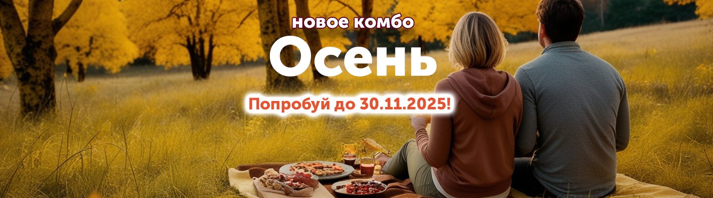 КОМБО ОСЕНЬ 3 пиццы 30 см за 1399 руб.