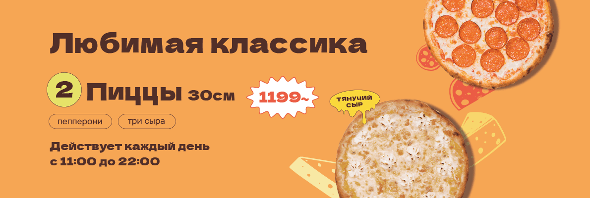 2 пиццы "Пепперони", "Три сыра" диаметром 30 см за 1199