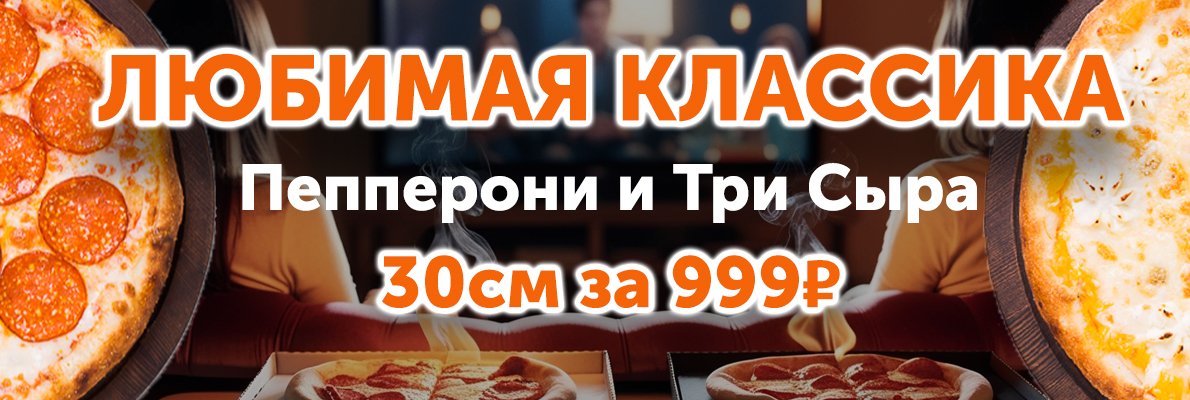 2 пиццы "Пепперони", "Три сыра" диаметром 30 см за 999 руб.
