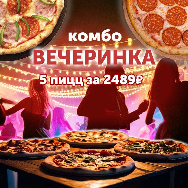 Комбо Вечеринка