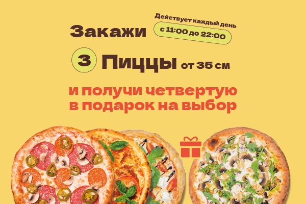 Акция "Четыре пиццы" по 35см 