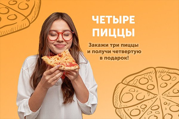 Акция "Четыре пиццы" по 35см 