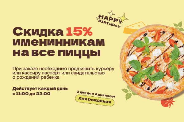 Именниникам Скидка 15% на все пиццы