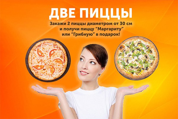 Акция "Две пиццы" 
