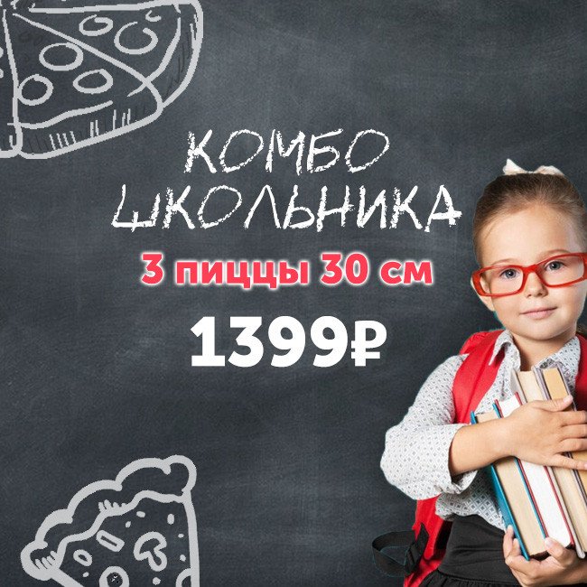 Комбо Школьника