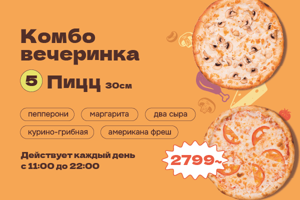 Комбо Вечеринка