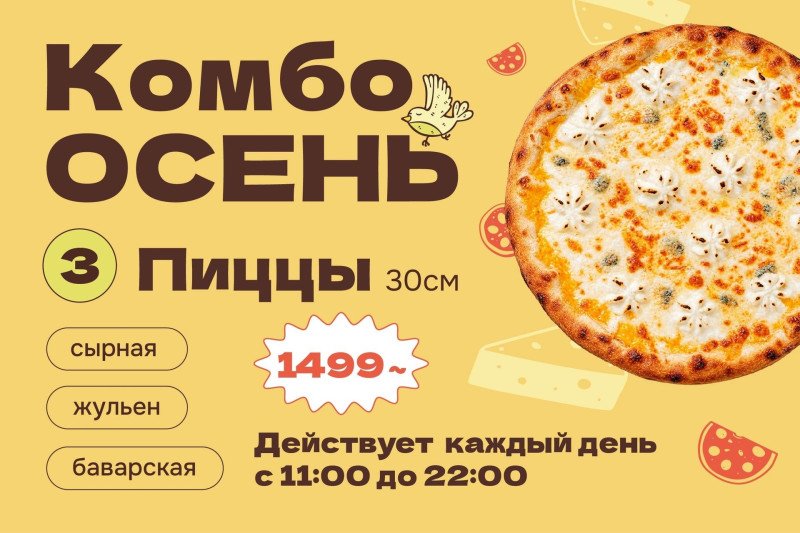 КОМБО ОСЕНЬ