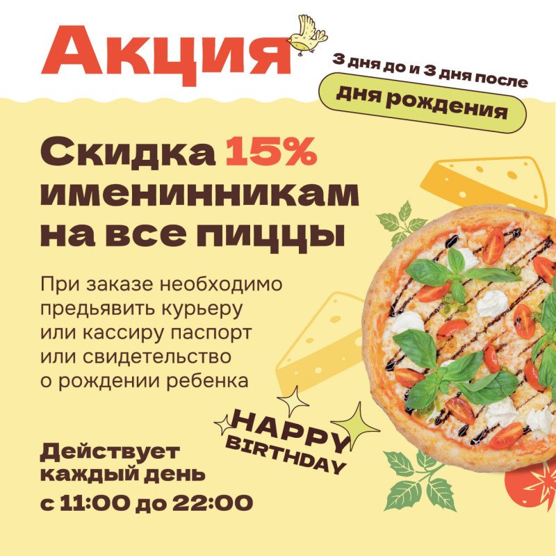 Именниникам Скидка 15% на все пиццы