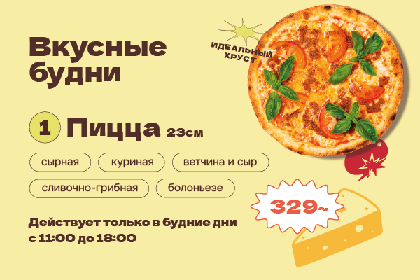 Акция "Вкусные будни" с 11:00 до 18:00