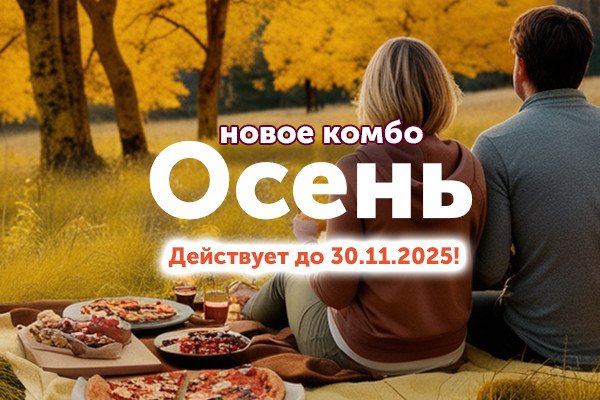 КОМБО ОСЕНЬ