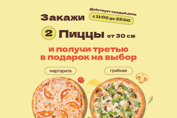 Акция "Две пиццы" 