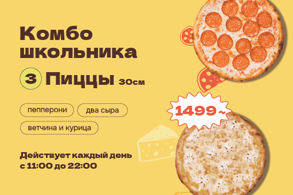 Комбо Школьника