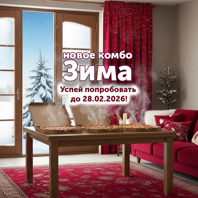 КОМБО ЗИМА 