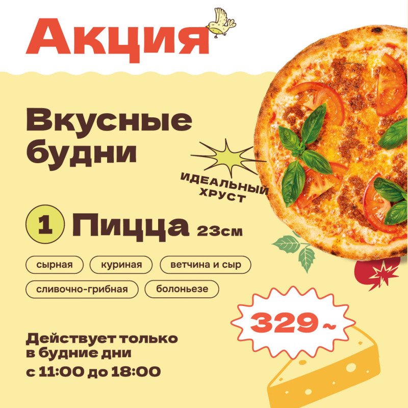 Акция "Вкусные будни" с 11:00 до 18:00
