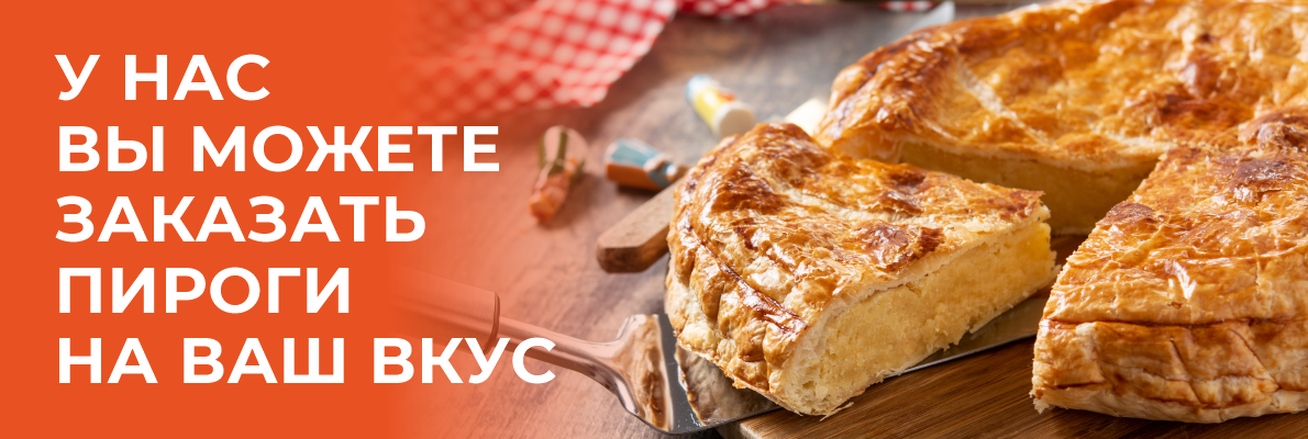 Пироги