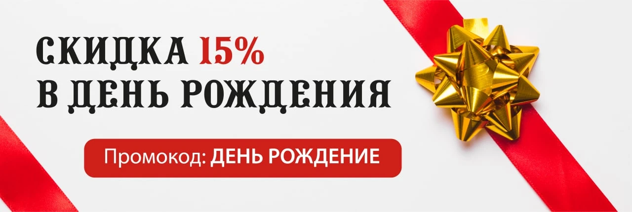 Скидка на день рождение