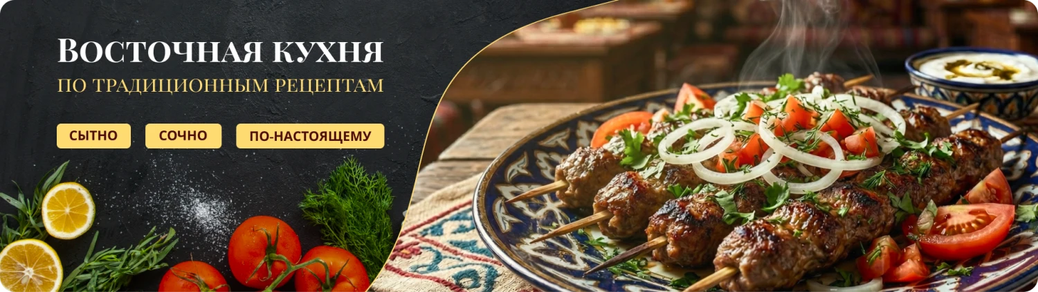 Традиционные восточные рецепты