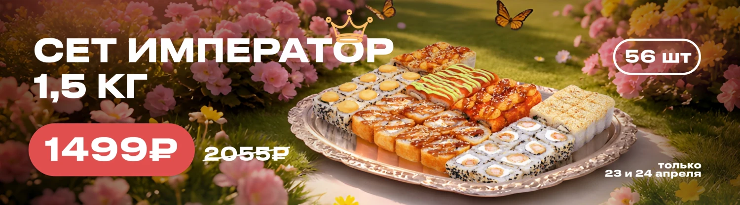 Император 23-24.04