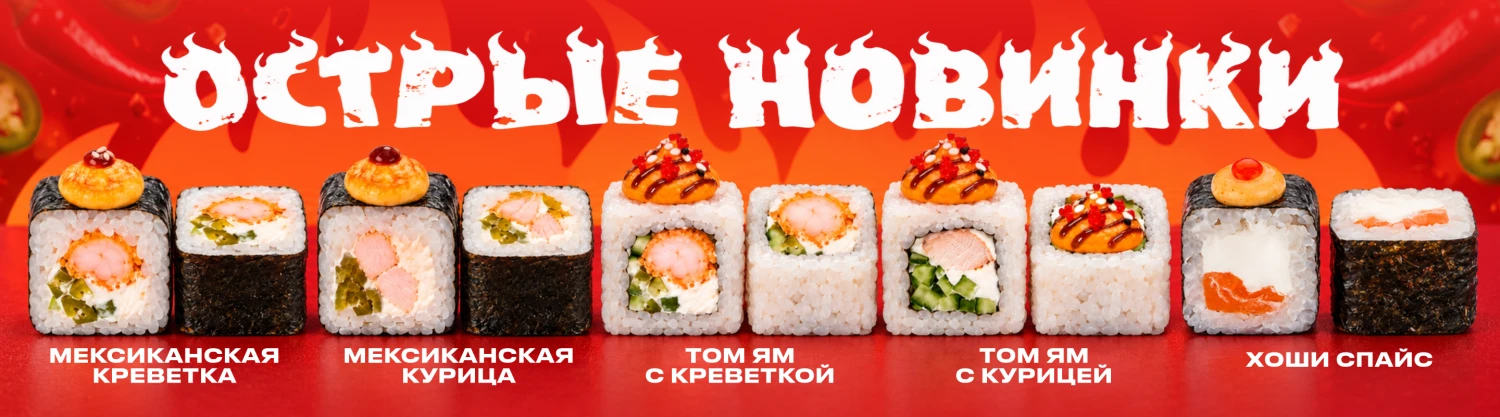 Острые новинки