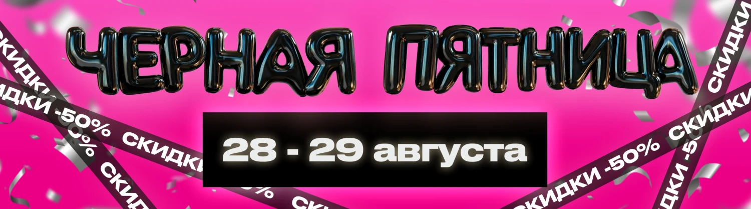 Черная пятница