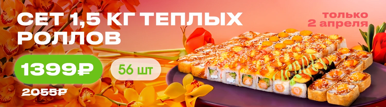 1,5 кг теплых роллов