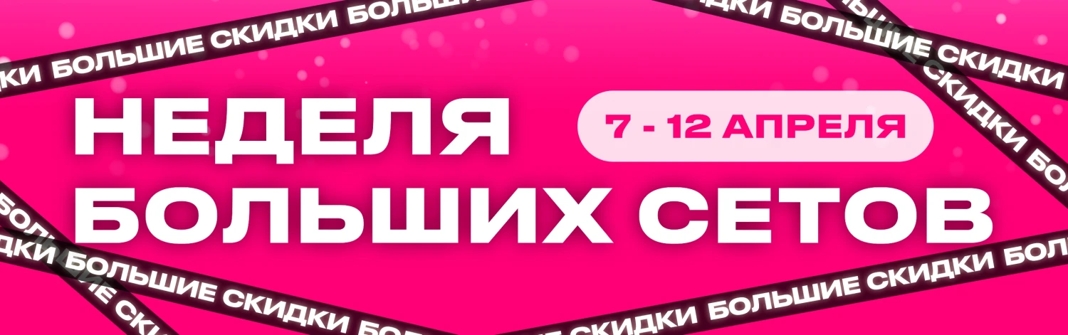 Неделя больших сетов