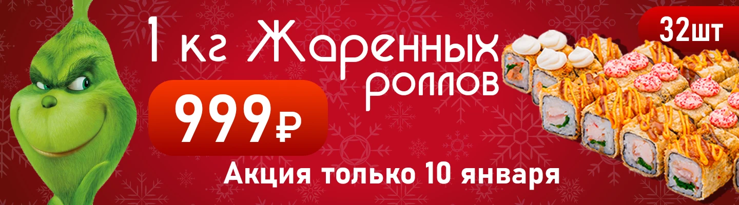 1 кг жаренных роллов