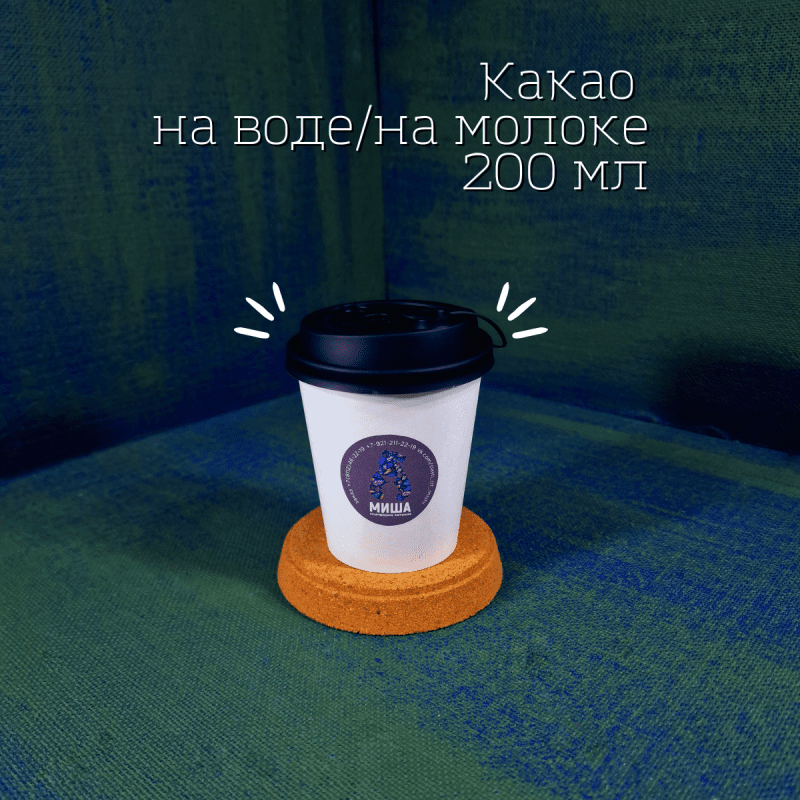 Какао, 200 мл