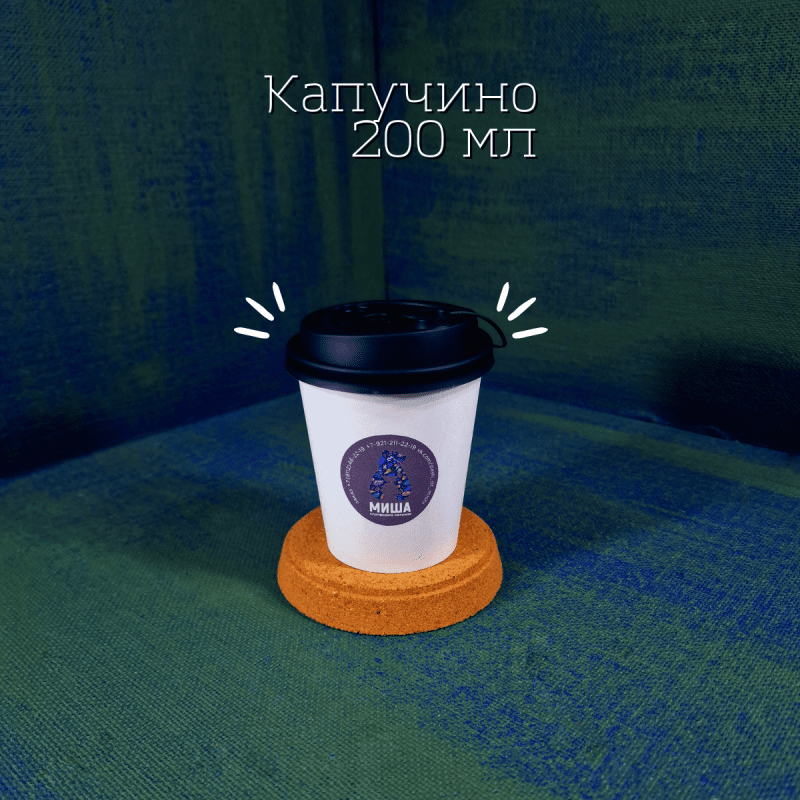 Капучино, кофе, 200 мл