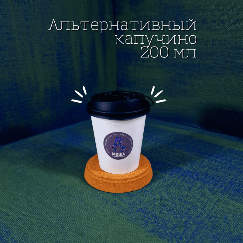 Альтернативный Капучино, кофе, 200 мл