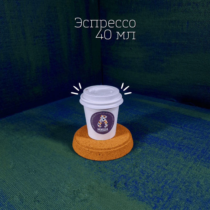 Эспрессо, кофе, 40 мл