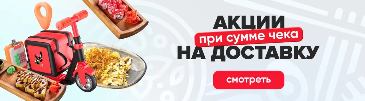 Акция на доставку